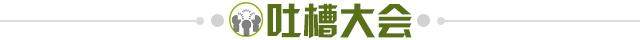 1626271989592079972.jpg 吐槽大会.jpg